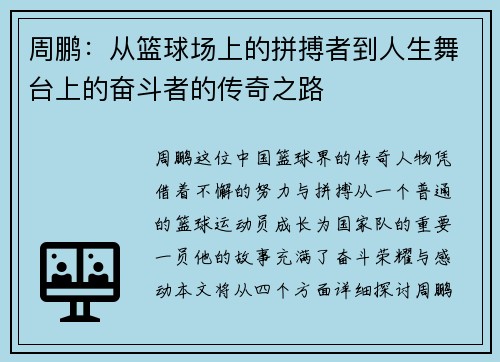 周鹏：从篮球场上的拼搏者到人生舞台上的奋斗者的传奇之路