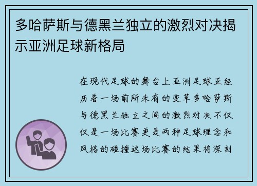 多哈萨斯与德黑兰独立的激烈对决揭示亚洲足球新格局