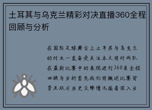 土耳其与乌克兰精彩对决直播360全程回顾与分析