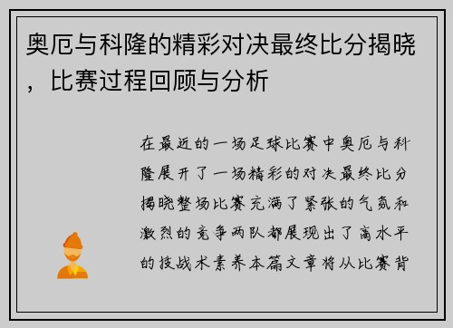 奥厄与科隆的精彩对决最终比分揭晓，比赛过程回顾与分析