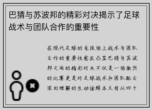 巴猜与苏波邦的精彩对决揭示了足球战术与团队合作的重要性